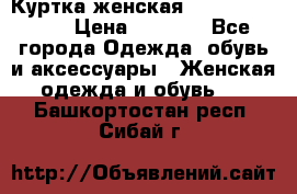 Куртка женская lobe republic  › Цена ­ 1 000 - Все города Одежда, обувь и аксессуары » Женская одежда и обувь   . Башкортостан респ.,Сибай г.